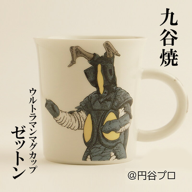 九谷焼 ウルトラマンマグカップ ゼットン [民芸品・工芸品・食器・マグカップ・工芸品]