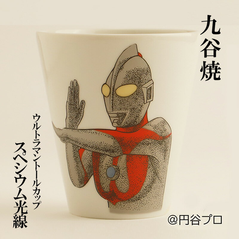 九谷焼 ウルトラマントールカップ スペシウム光線 [民芸品・工芸品・食器・マグカップ・工芸品]