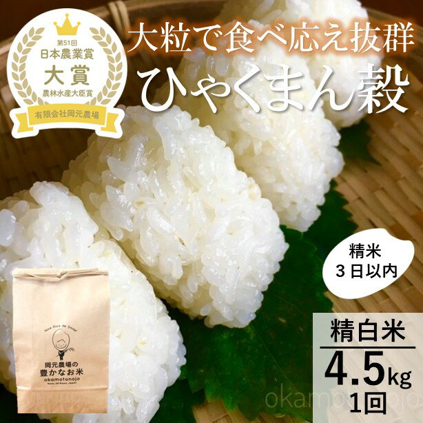 【ふるさと納税】【日本農業賞大賞】ひゃくまん穀4.5kg精白米 能美市 お米 米　お届け：～2025年8月下旬まで