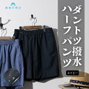 【ふるさと納税】【藤巻百貨店】ダントツ撥水(R)ショートパンツ FANTASTICDAYS 藤巻限定モデル(ネイビー) 短パン ファッション パンツ サイズ 選べる アウトドア
