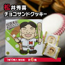 【ふるさと納税】松井秀喜チョコサンドクッキー 6箱セット お菓子 洋菓子 焼菓子 スイーツ クッキー ラングドシャ チョコレート 松井秀喜 おやつ 個包装 手土...