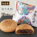 【ふるさと納税】能き美餅(よきみもち)12ケ入(6入×2箱) お取り寄せ 和菓子 焼菓子 能美市