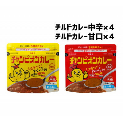 49位! 口コミ数「1件」評価「5」チャンピオンカレー 冷蔵カレーパック180g(1人分)×8個詰め合わせ【配送不可地域：離島】【1205192】