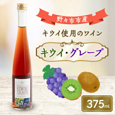 【ふるさと納税】キウイ・グレープ 375ml×1本【1206021】