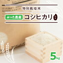 9位! 口コミ数「0件」評価「0」特別栽培米ぶった農産コシヒカリ(白米5kg)【1207813】