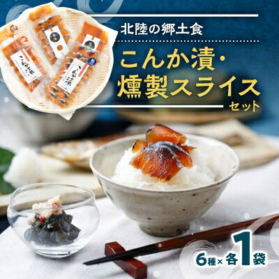 【ふるさと納税】こんか漬・燻製スライスセット(6種×各1パック)【配送不可地域:離島】【1207816】