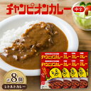 【ふるさと納税】チャンピオンカレー レトルトカレー中辛8個入り【1211907】