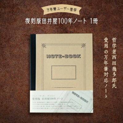 【ふるさと納税】万年筆ユーザー推奨　哲学者が愛した　復刻版田井屋100年ノート1冊　活版印刷　高級筆記用紙【1237169】