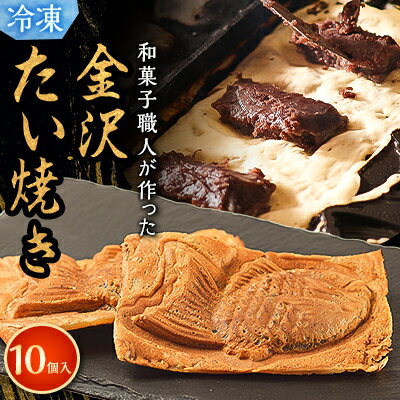 【ふるさと納税】金沢たい焼き10個入(冷凍)【配送不可地域：