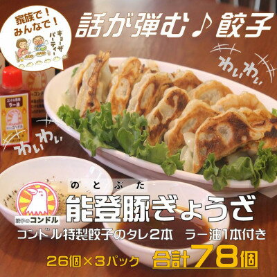 能登豚と新鮮キャベツのやみつき餃子 78個 専用タレ2本 ラー油1本付き 餃子のコンドル[配送不可地域:離島]