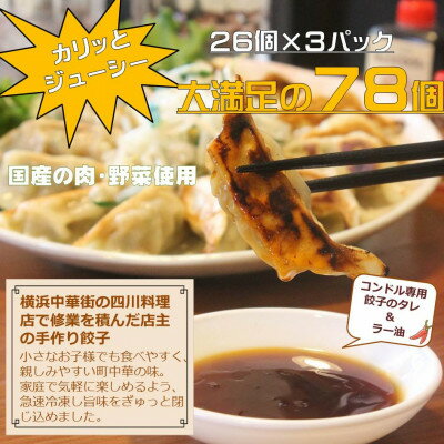 【ふるさと納税】能登豚と新鮮キャベツのやみつき餃子　78個　専用タレ2本　ラー油1本付き 餃子のコンドル【配送不可地域：離島】【1362229】