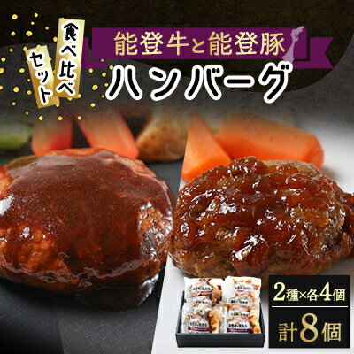 【ふるさと納税】能登牛と能登豚ハンバーグ食べ比べセット　2種類8個入り【配送不可地域：離島】【136...