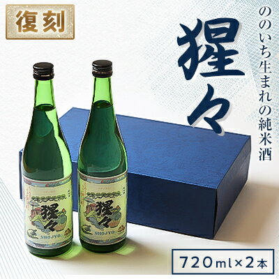 「猩々　純米酒」　720ml×2本セット