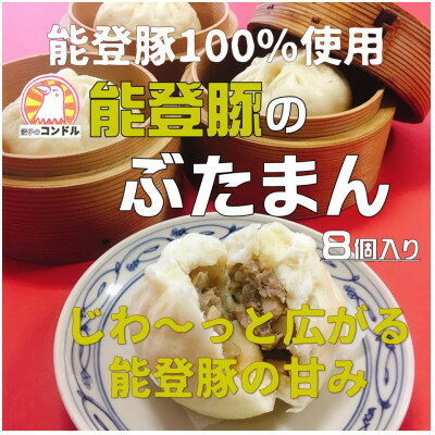 能登豚100%使用のふっくらモチもちな豚まん【配送不可地域：離島】【1380765】