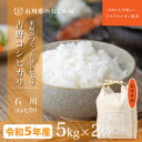 米屋がつくった「吉野コシヒカリ」10kg(5kg×2袋)