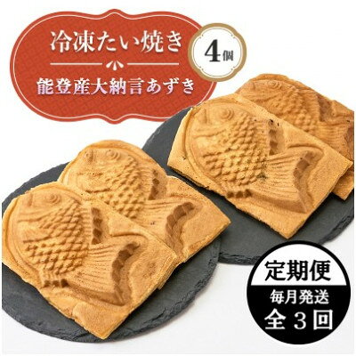 [毎月定期便]能登産大納言あずき入り冷凍たい焼き4個入り1パッケージ全3回[配送不可地域:離島]