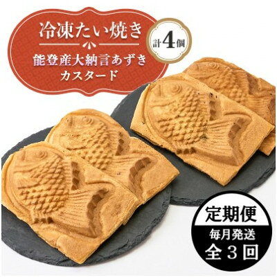 [毎月定期便]冷凍たい焼き 能登産大納言あずき・カスタード (各2個) 計4個全3回[配送不可地域:離島]