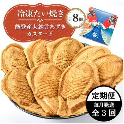 名称 【毎月定期便】冷凍たい焼き 能登産大納言あずきとカスタード (各4個) 計8個全3回 保存方法 冷凍 発送時期 【1回目】毎月20日までのお支払いで翌月上旬より順次発送【2回目以降】前回の1ヵ月後より順次発送 提供元 たいやき庵　祭 配達外のエリア 離島 お礼品の特徴 毎月発送の定期便です。 冷凍たい焼き 能登産大納言あずきとカスタードは、2種類の異なる味を楽しむことができるセットです。能登産大納言あずきを使用したあんこは風味豊かで、甘さの中にほのかに感じる豆の旨みが特徴です。一方、カスタードは滑らかでやさしい甘さが広がり、口当たりの良さが魅力です。 それぞれ4個ずつ、計8個入りのセットは、楽しい大漁箱に入ってのお届けです。 石川県野々市市で丁寧に製造され、本格的な味わいを簡単に楽しめる冷凍食品として、いつでも出来立て風のたい焼きを味わうことができます。 電子レンジやオーブントースターを使って温めるだけで、手軽にお召し上がりいただけます。 能登産の素材にこだわったあずきと、人気のカスタードの2種類を一度に楽しめる満足感があります。食卓に並べれば、和の趣とちょっとした贅沢感を演出することができる一品です。 ■生産者の声 奥能登出身の生産者が一匹一匹丁寧に野々市市で焼き上げたたい焼きを瞬間冷凍させ、ご家庭でも美味しく食べて頂けるよう生地にもこだわって作っております。 能登の食材の素晴らしさもお届けしたく一度ご賞味いただきたいと思います。 ■お礼品の内容について 1回～3回 ・冷凍たい焼き 能登産大納言あずき[4個] 原産地:珠洲市/製造地:石川県野々市市 賞味期限:製造日から2ヵ月 ・冷凍たい焼き　カスタード[4個] 製造地:石川県野々市市 賞味期限:製造日から2か月 ■注意事項/その他 ※画像はイメージです。 ■原材料:お礼品に記載 ※アレルギー物質などの表示につきましては、お礼品に記載しています。 ■定期便に関するご注意 ※寄付申し込み後に発送時期の変更はできません。 ※寄付先自治体や提供事業者の事情や天候、交通事情その他の事情等により、お礼品の調達および発送に支障が生じた場合には、お届けが遅れることがあります。あらかじめご了承ください。 ※提供元の都合により、年末年始等の長期休業期間を避けて配送することがあります。 ※発送される曜日は、回ごとに変わる場合があります。 ・ふるさと納税よくある質問はこちら ・寄附申込みのキャンセル、返礼品の変更・返品はできません。あらかじめご了承ください。 【関連キーワード】 季節のご挨拶に お正月 賀正 新年 新春 初売り 年賀 成人式 成人祝 節分 バレンタイン ひな祭り ホワイトデー 卒業式 卒業祝い 入学祝 お花見 ゴールデンウィーク GW こどもの日 端午の節句 お母さん ママ 母の日 お父さん パパ 父の日 七夕 初盆 お盆 お中元 御中元 中元 お彼岸 残暑御見舞 残暑見舞い 敬老の日 おじいちゃん 祖父 おばあちゃん 祖母 寒中お見舞い クリスマス お歳暮 御歳暮 ギフト プレゼント 贈り物 セット 日常の贈り物に お見舞い 退院祝い 全快祝い 快気祝い 快気内祝い ご挨拶 ごあいさつ 引っ越しご挨拶 引越しご挨拶 お宮参り御祝 合格祝い 進学内祝い 成人式 御成人御祝 卒業記念品 卒業祝い 御卒業御祝 入学祝い 入学内祝い 小学校 中学校 高校 大学 就職祝い 社会人 幼稚園 入園内祝い 御入園御祝 お祝い 御祝い 内祝い 金婚式御祝 銀婚式御祝 御結婚お祝い ご結婚御祝い 御結婚御祝 結婚祝い 結婚内祝い 結婚式 引き出物 引出物 引き菓子 御出産御祝 ご出産御祝い 出産御祝 出産祝い 出産内祝い 御新築祝 新築御祝 新築内祝い 祝御新築 祝御誕生日 バースデー バースデイ バースディ 七五三御祝 753 初節句御祝 節句 昇進祝い 昇格祝い 就任 お供え 法事 供養 法人・企業様に 開店祝い 開店お祝い 開業祝い 周年記念 異動 栄転 転勤 退職 定年退職 挨拶回り 転職 お餞別 贈答品 景品 コンペ 粗品 手土産 寸志 歓迎 新歓 送迎 歓送迎 新年会 二次会 忘年会 記念品 関連キーワード 楽天ふるさと納税 ふるさと納税 ふるさと 39ショップ買いまわり 39ショップ キャンペーン 買いまわり 買い回り 買い周り お買い物マラソン マラソンセール SS 楽天スーパーセール スーパーセール スーパーSALE SS スーパーセール 人気 ランキング コロナ コロナ支援 お試し 贈答 贈答用 国産 年内 送料無料このお礼品は以下の地域にはお届けできません。 ご注意ください。 離島