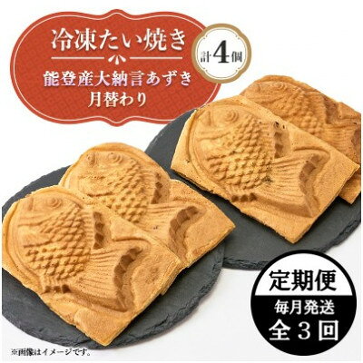 [毎月定期便]冷凍たい焼き 能登産大納言あずきと月替わり(各2個)計4個全3回[配送不可地域:離島]