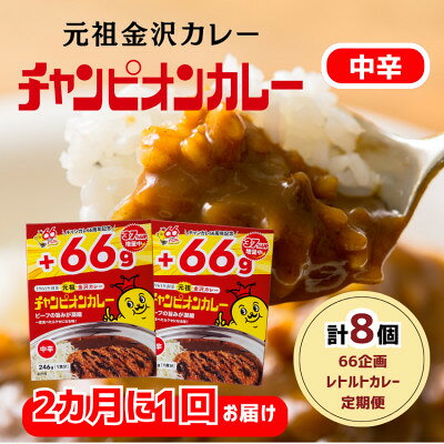 【2ヵ月毎定期便】チャンピオンカレーレトルト246g中辛8個入全3回【4092774】