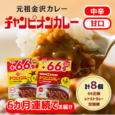 【毎月定期便】ャンピオンカレーレトルト246g8個入(中辛4個・甘口4個)全6回【4092782】