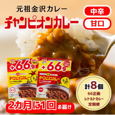 【2ヵ月毎定期便】チャンピオンカレーレトルト246g8個入(中辛4個・甘口4個)全3回【4092784】