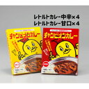 15位! 口コミ数「3件」評価「3.67」チャンピオンカレー レトルトカレー8個詰め合わせ【1205315】