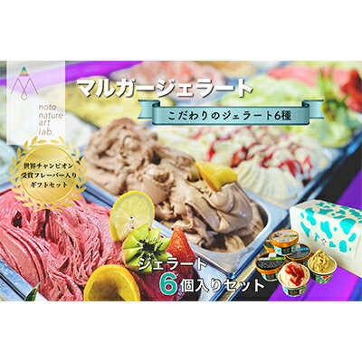 【ふるさと納税】受賞・まるごと能登ジェラート6個【配送不可地