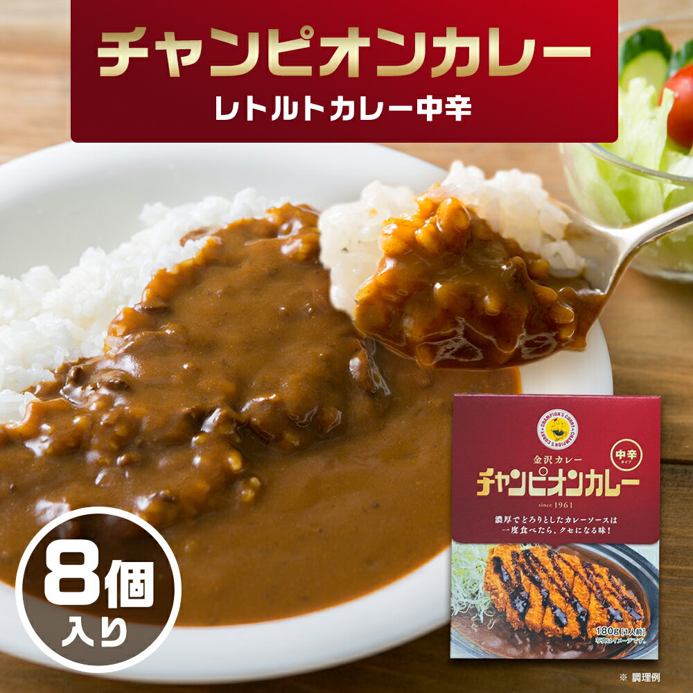 【ふるさと納税】チャンピオンカレー　レトルトカレー中辛8個入り【1211907】