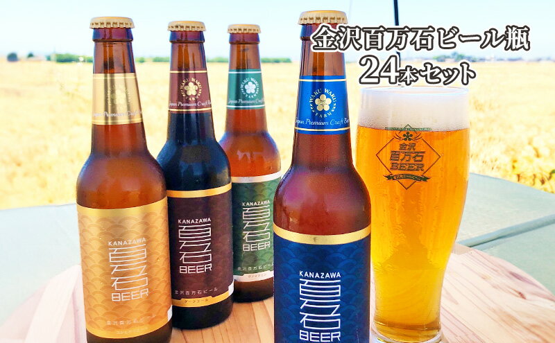 【ふるさと納税】金沢百万石ビール瓶　24本セット　【 お酒 アルコール アルコール飲料 瓶ビール 飲み比べ 飲み比べセット ペールエール ダークエール グランアグリ 晩酌 飲み会 家飲み 宅飲み 父の日 飲み物 4種類 4種飲み比べ 】