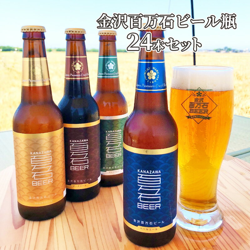 1位! 口コミ数「0件」評価「0」金沢百万石ビール瓶　24本セット　【 お酒 アルコール アルコール飲料 瓶ビール 飲み比べ 飲み比べセット ペールエール ダークエール グラ･･･ 