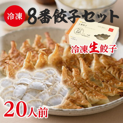 【ふるさと納税】8番餃子セット20人前 【 惣菜 中華 冷凍 冷凍餃子 点心 夕飯 晩御飯 お昼ご飯 おかず つまみ 新鮮食材 お店の味 食べ物 食品 生餃子 冷凍生餃子 ギョーザ 冷凍食品 冷凍総菜 …