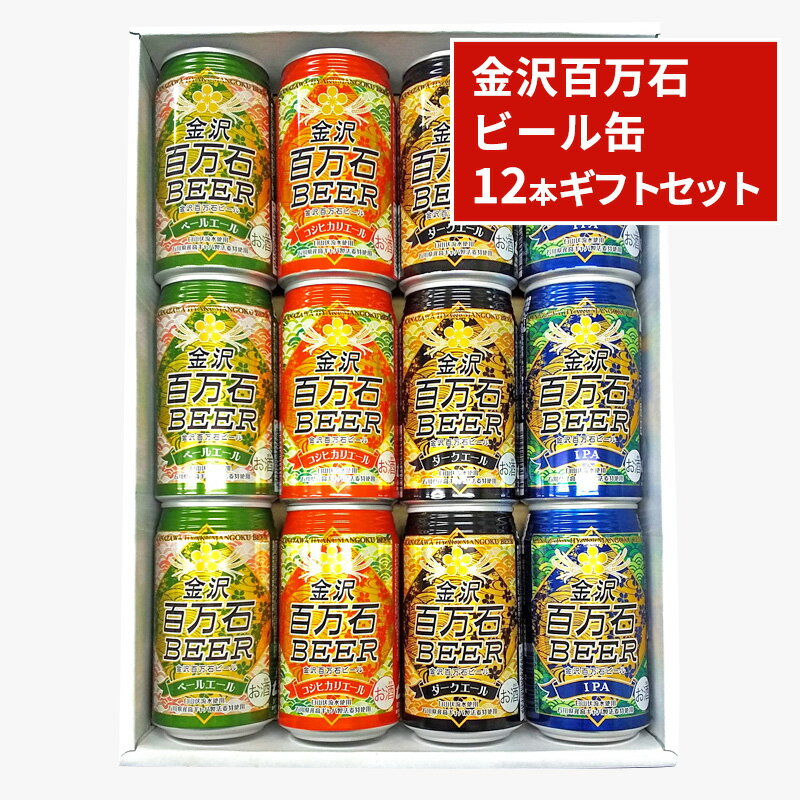 【ふるさと納税】金沢百万石ビール12本ギフトセット　【 お酒 アルコール 缶ビール 飲み比べ 飲み比べセット 県内産大麦 六条大麦 高ギャバ製法 ペールエール コシヒカリ エールダークエール 晩酌 家飲み 宅飲み 】