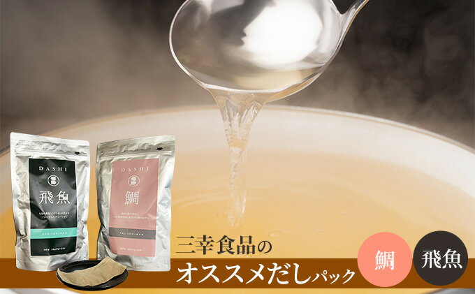 【ふるさと納税】だしパック2種類セット（鯛、飛魚）　【 調味料 日本料理 和食 ベース お出汁 魚介出汁 化学調味料無添加 国産連子鯛 上品 風味豊か 鯛だし 炊き込みご飯 だし茶づけ 飛魚出汁 煮物 風味 香り 食品 】