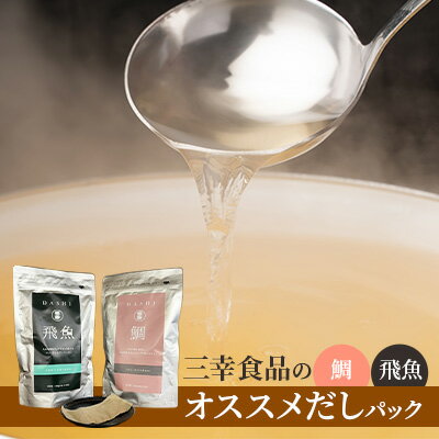 15位! 口コミ数「0件」評価「0」だしパック2種類セット（鯛、飛魚）　【 調味料 日本料理 和食 ベース お出汁 魚介出汁 化学調味料無添加 国産連子鯛 上品 風味豊か 鯛だ･･･ 