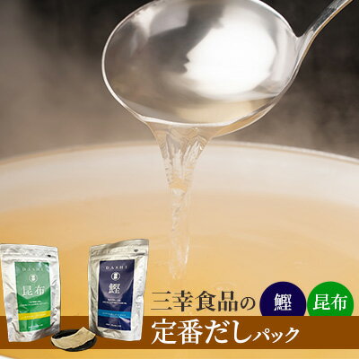 6位! 口コミ数「0件」評価「0」だしパック2種類セット（鰹、昆布）　【 調味料 日本料理 和食 ベース お出汁 魚介出汁 風味 香り 食品 日本料理 化学調味料無添加 鰹出･･･ 