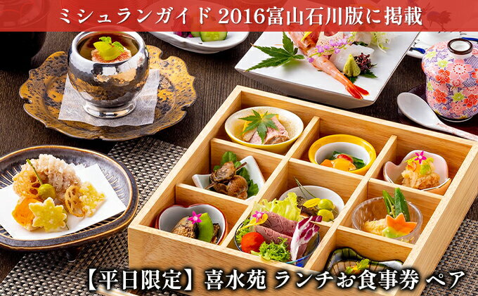 【ふるさと納税】【平日限定】喜水苑 ランチお食事券 ペア ミシュランガイド 2016年富山石川版掲載　【 チケット 旬の食材 厳選素材 加賀会席料理 カニ会席 創作料理 昼食 観光 旅行 】