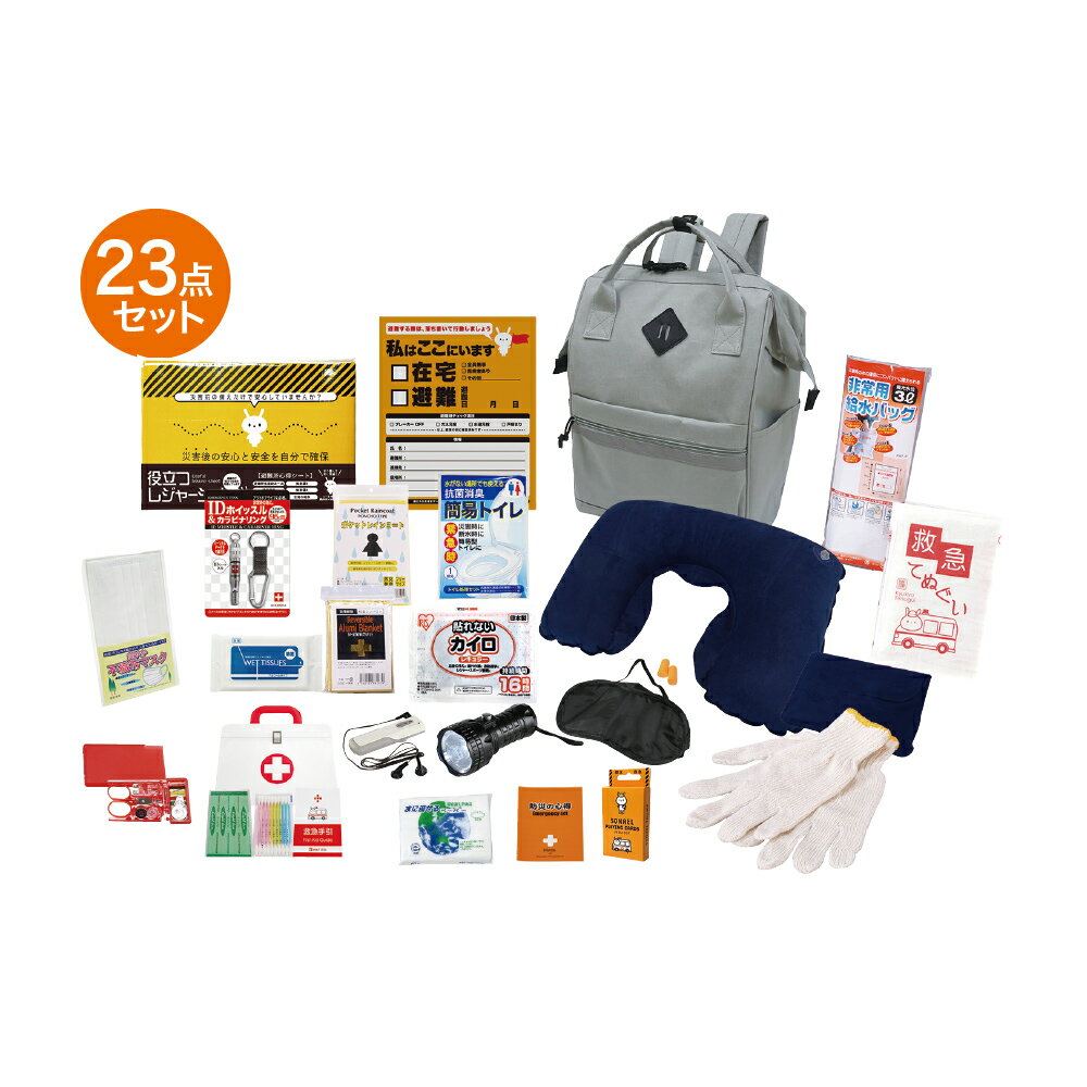 エマージェンシーリュック23点セット 防災セット 災害対策