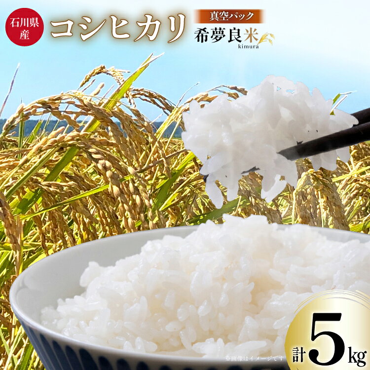 米 令和8年産 特別栽培米 コシヒカリ 5kg 希夢良米 (きむらまい) 真空3パック [木村農園 石川県 津幡町 tb17atf100008] ふるさと納税 お米 白米 コメ 令和8年 5キロ 真空パック こしひかり 特栽米