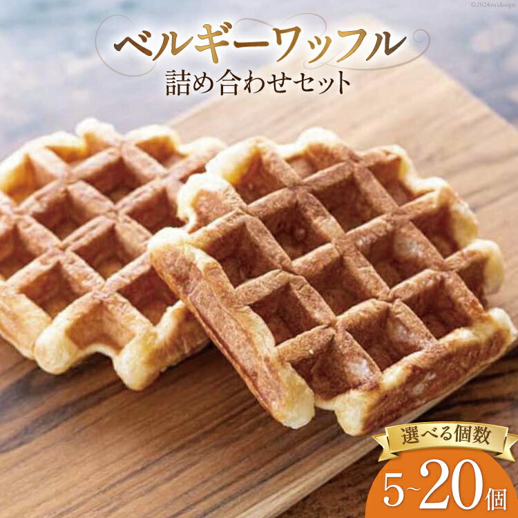 【ふるさと納税】お菓子 詰め合わせ ベルギーワッフル 選べるセット [Mominoki Cafe 石川県 津幡町 28aa0008] 洋菓子 焼き菓子 菓子 おかし ワッフル スイーツ デザート おやつ 手作り セット 手土産 アソート ベルギー プレーンのサムネイル