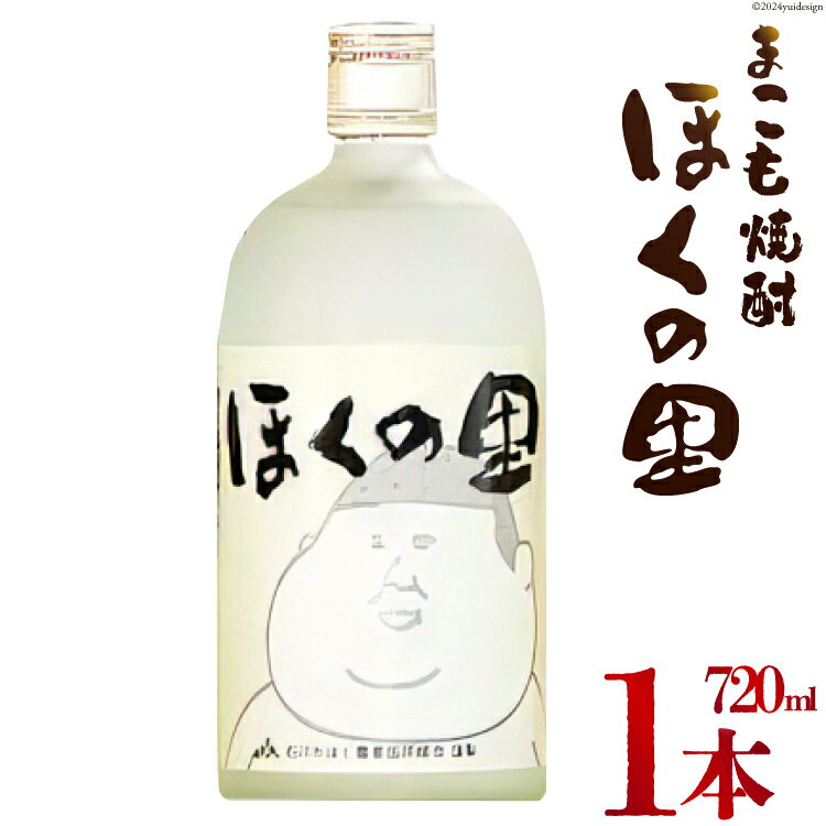 焼酎 まこも焼酎「ほくの里」 720ml 1本 [JA石川かほく 石川県 津幡町 28ab0013] 酒 米焼酎