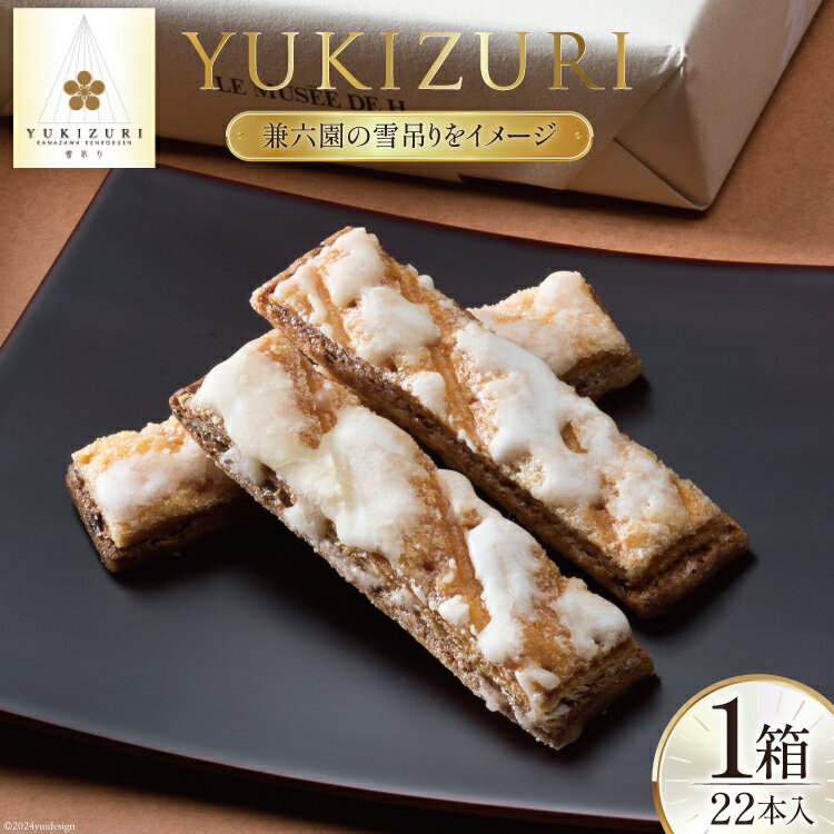 お菓子 YUKIZURI 1箱 22本入 [レグレット 石川県 津幡町 28ac0019] パイ 洋菓子 焼き菓子 おかし 菓子 おやつ デザート スイーツ 個包装 手土産 ティータイム シュガー