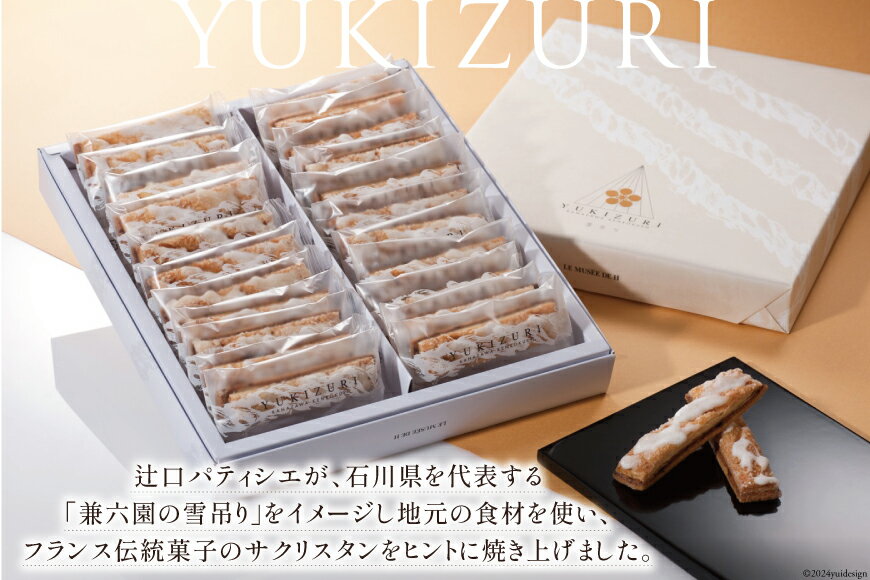 【ふるさと納税】 お菓子 YUKIZURI 1箱 22本入 [レグレット 石川県 津幡町 28ac0019] パイ 洋菓子 焼き菓子 おかし 菓子 おやつ デザート スイーツ 個包装 手土産 ティータイム シュガー