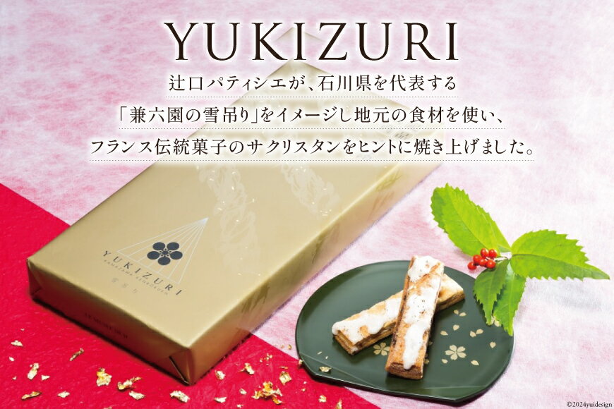 【ふるさと納税】 お菓子 YUKIZURI金箔 1箱 10本入 [レグレット 石川県 津幡町 28ac0020] パイ 洋菓子 焼き菓子 おかし 菓子 おやつ デザート スイーツ 個包装 手土産 ティータイム シュガー 金箔