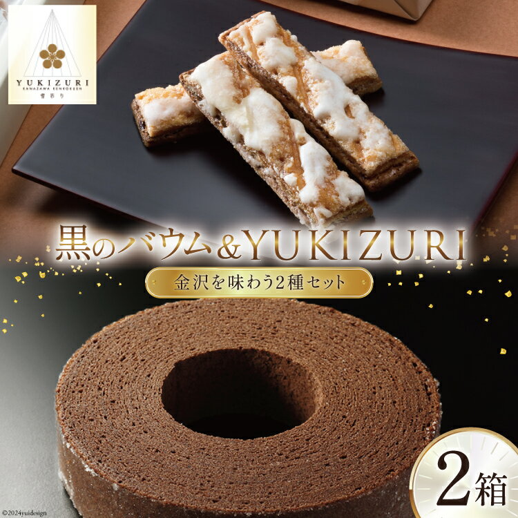 焼き菓子 セット 黒のバウム (Sサイズ) YUKIZURI (6本入) 各1箱 合計2箱 [レグレット 石川県 津幡町 28ac0027] 洋菓子 お菓子 おかし おやつ スイーツ デザート 焼菓子 手土産 チョコ ショコラ パイ