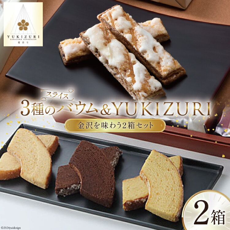 【ふるさと納税】焼き菓子 セット YUKIZURI (10本入) スライスバウム(15個入) 各1箱 合計2箱 [レグレ...