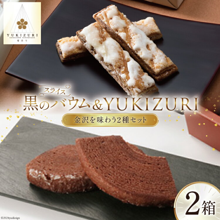 焼き菓子 セット スライス黒のバウム (5個入) YUKIZURI (10本入) 各1箱 合計2箱 [レグレット 石川県 津幡町 28ac0031] 洋菓子 お菓子 おかし おやつ スイーツ デザート バウムクーヘン 詰め合わせ 個包装 パイ