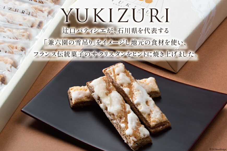 【ふるさと納税】 焼き菓子 セット スライス黒のバウム (5個入) YUKIZURI (10本入) 各1箱 合計2箱 [レグレット 石川県 津幡町 28ac0031] 洋菓子 お菓子 おかし おやつ スイーツ デザート バウムクーヘン 詰め合わせ 個包装 パイ