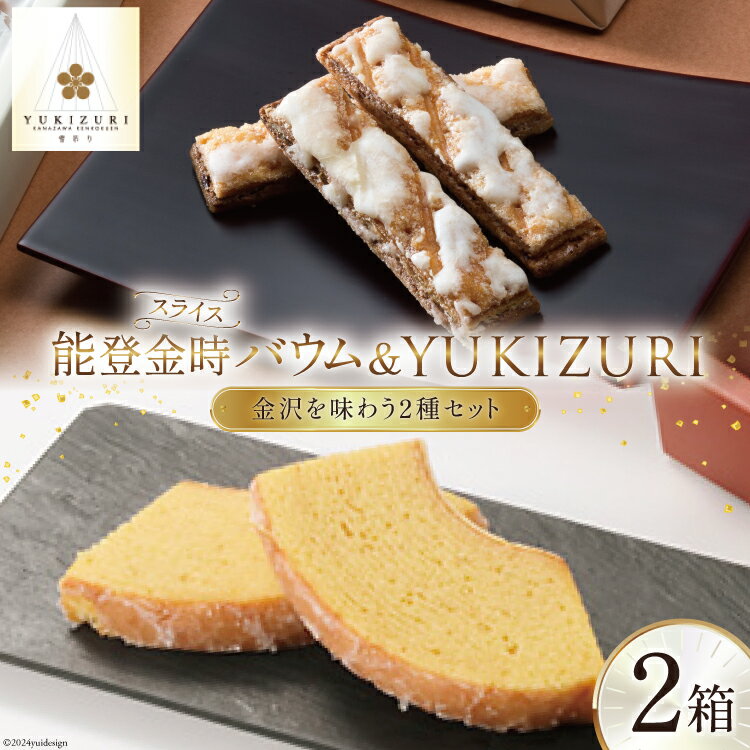 焼き菓子 セット スライス能登金時バウム (5個入) YUKIZURI (10本入) 各1箱 合計2箱 [レグレット 石川県 津幡町 28ac0015] 洋菓子 お菓子 おかし おやつ スイーツ デザート バウムクーヘン 詰め合わせ 個包装 パイ