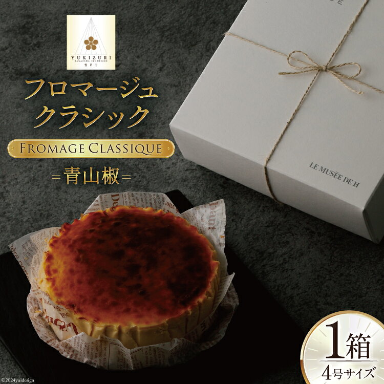 ケーキ フロマージュクラシック 青山椒 4号×1箱 [レグレット 石川県 津幡町 28ac0018] 洋菓子 おやつ デザート スイーツ チーズケーキ チーズ 塩キャラメル 手土産 濃厚 冷凍